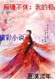 癡纏不休：我的極品冷少 封面