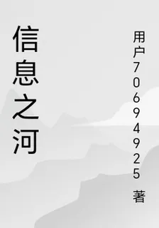 信息之河 封面