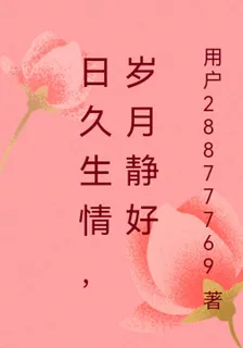 日久生情，歲月靜好 封面