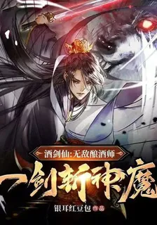 酒劍仙：無敵釀酒師，一劍斬神魔 封面