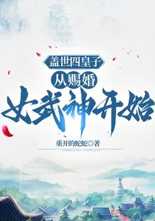 蓋世四皇子：從賜婚女武神開始 封面
