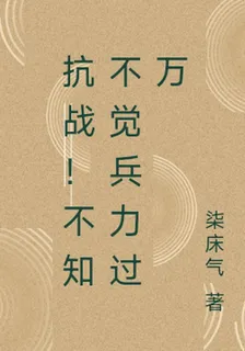 抗戰！不知不覺兵力過萬 封面