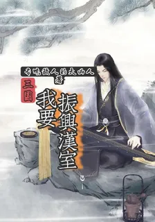 三國：我要振興漢室 封面