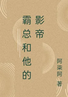 霸總和他的影帝 封面