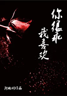 你很乖，我喜歡 封面