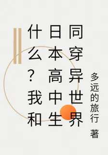 什麼？我們都穿越異世界了 封面