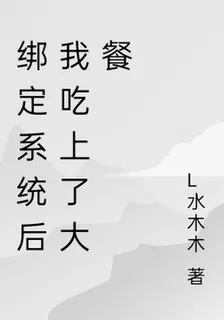 綁定系統後我喫上了大餐 封面