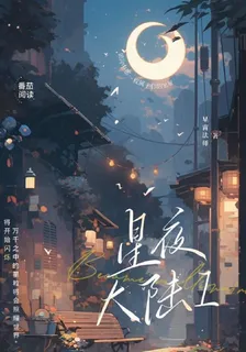 星夜大陸I 封面