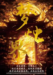 夢燭界 封面