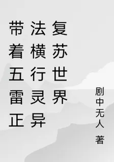 帶着五雷正法橫行靈異復甦世界 封面