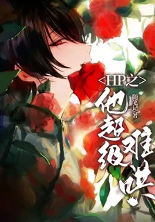 HP之他超級難哄 封面