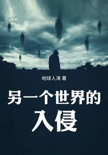 另一個世界的入侵 封面