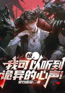 驚，我可以聽到詭異的心聲！ 封面