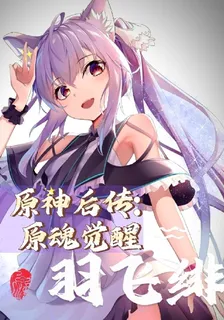 原神後傳原魂覺醒 封面