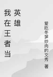 我在王者當英雄 封面