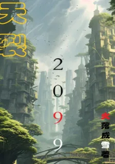天裂2099 封面