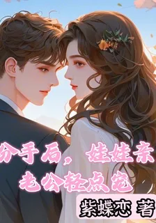 分手後，成了娃娃親老公心尖寵 封面