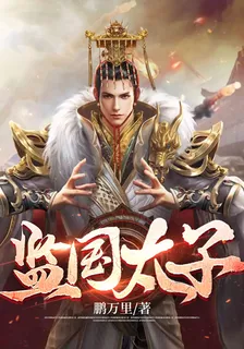 監國太子 封面