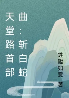 天堂路首部曲：斬白蛇 封面