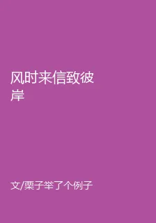 風時來信致彼岸 封面