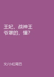 王妃，戰神王爺罩的，懂？ 封面