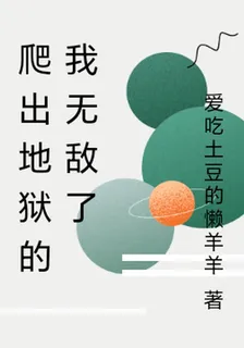 爬出地獄的我無敵了 封面