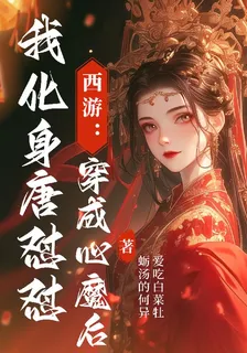 西遊：穿成心魔後我化身唐懟懟 封面