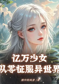 億萬少女從零征服異世界 封面