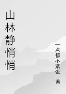 山林靜悄悄 封面