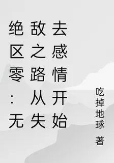 絕區零：無敵之路從失去感情開始 封面