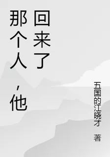 那個人，他回來了 封面