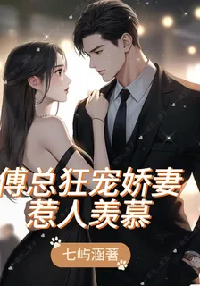 傅總狂寵嬌妻惹人羨慕 封面