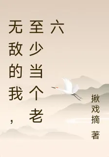 無敵的我，至少當個老六 封面