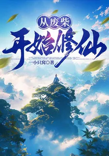 從廢柴修煉成仙 封面