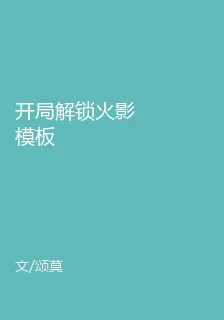 開局解鎖火影模板 封面
