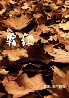 霜紅 封面