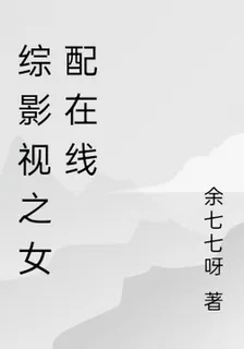 綜影視女配很在線 封面