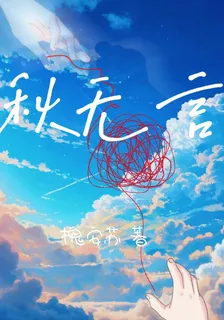 秋無言 封面