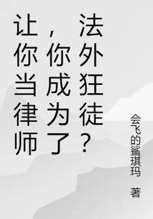 讓你當律師，你成爲了法外狂徒？ 封面