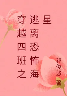穿越四班之逃離恐怖海星 封面