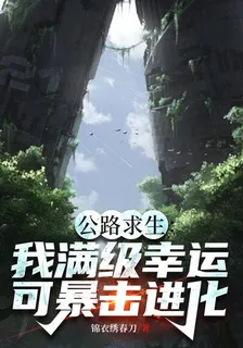 公路求生：我滿級幸運可暴擊進化 封面
