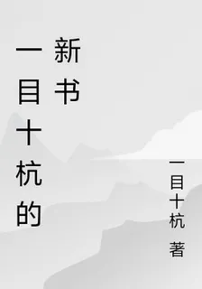 一目十杭的新書 封面