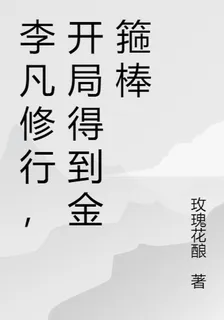 李凡修行，開局得到金箍棒 封面