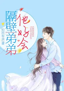 隔壁弟弟他好會 封面