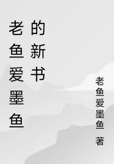 老魚愛墨魚的新書 封面