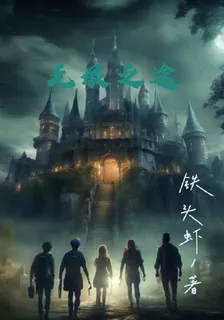 無垠之途 封面