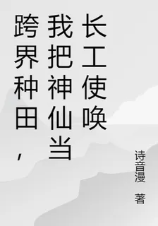 跨界種田，我把神仙當長工使喚 封面