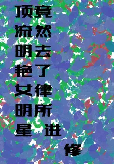 頂流明豔女明星竟然去了律所進修 封面