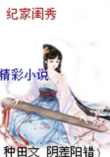 紀家閨秀 封面