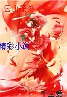 雲山深處 封面